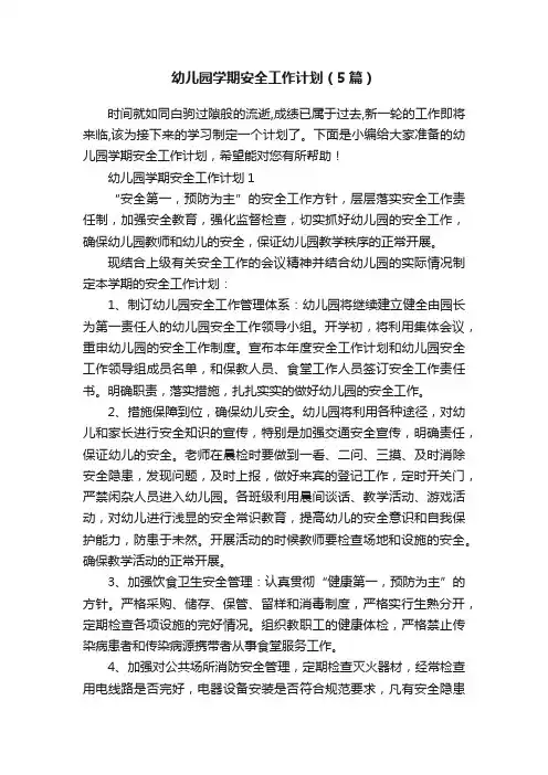 幼儿园学期安全工作计划（5篇）