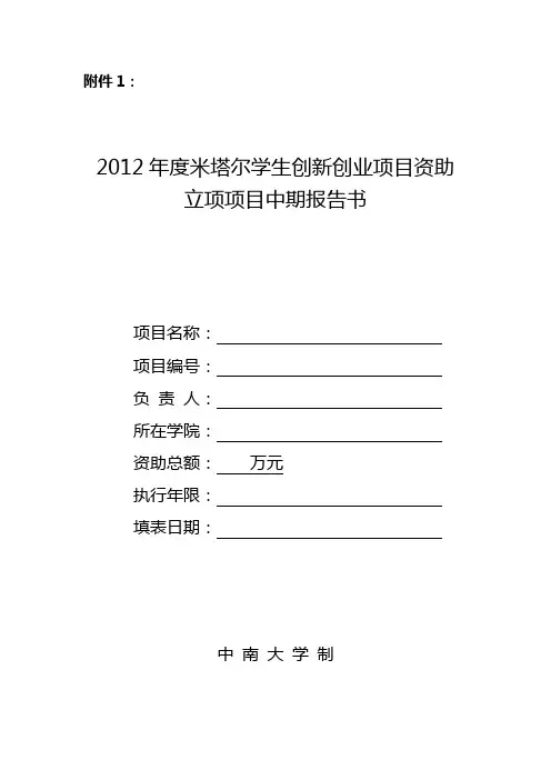 2012年度米塔尔学生创新创业项目资助立项1