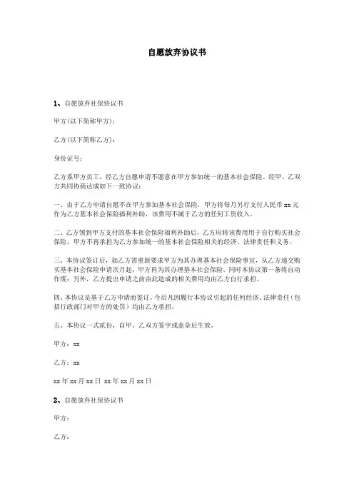 自愿放弃协议书