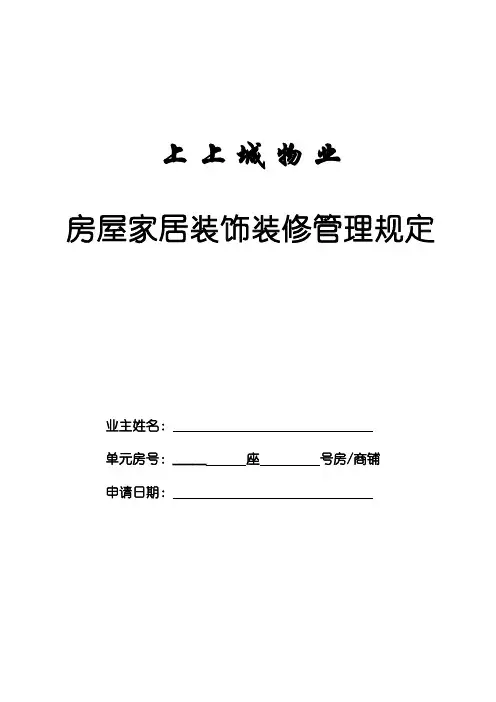 物业装修管理规定