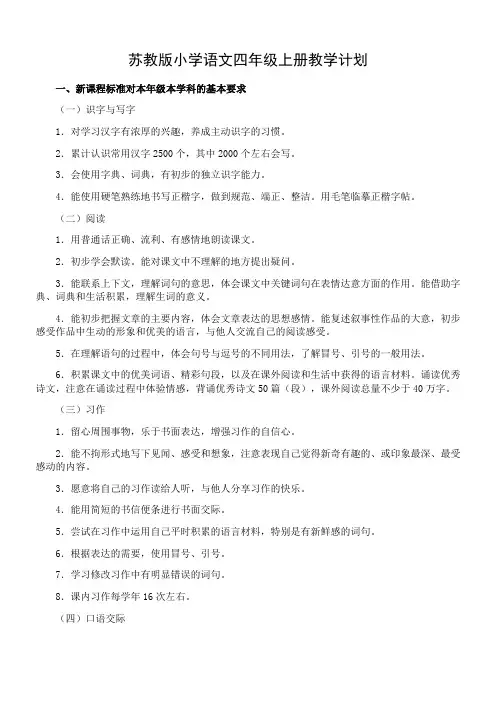 苏教版小学语文四年级下册教学计划(1)