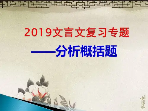 高考文言文分析概括题解题指导