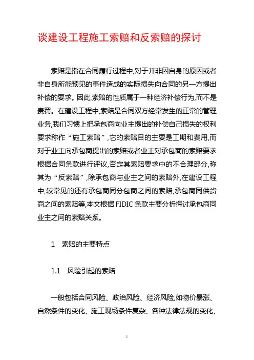 谈建设工程施工索赔和反索赔的探讨