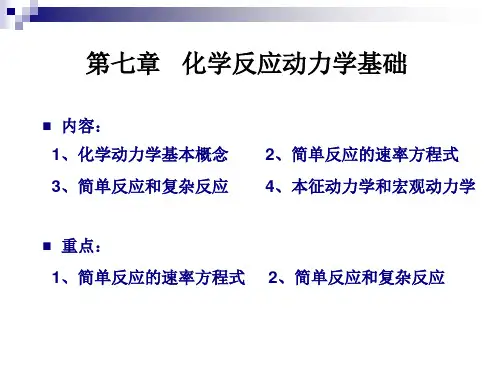 化工-第七章 化学反应动力学基础
