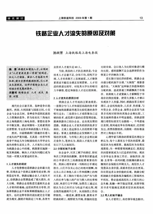 铁路企业人才流失的原因及对策