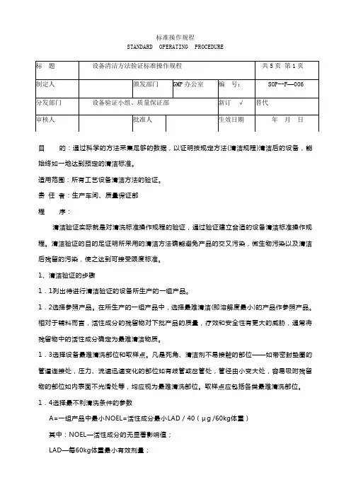 设备清洁验证标准操作规程