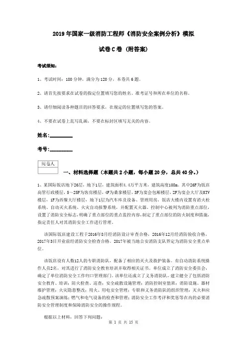 2019年国家一级消防工程师《消防安全案例分析》模拟试卷C卷 (附答案)