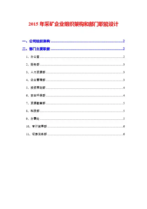 2015年采矿企业组织架构和部门职能设计