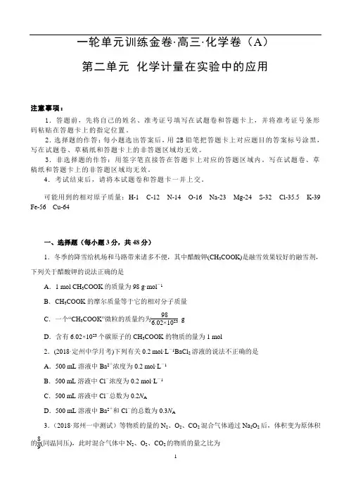 2020届高三化学一轮单元卷：第二单元 化学计量在实验中的应用 A卷