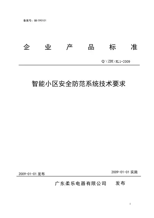 智能小区安全防范系统技术说明