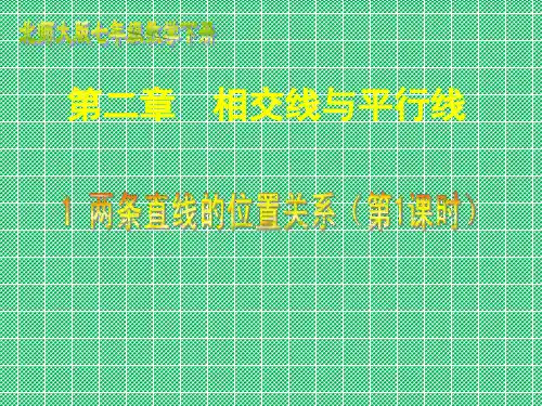 北师大版七年级下册数学课件2.1_两条直线的位置关系_1