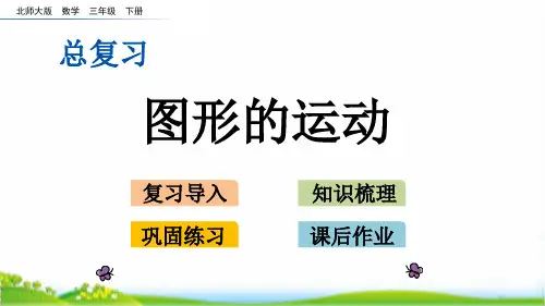 北师大版三年级下数学总复习.6图形的运动课件