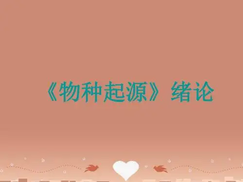 高中语文第一专题《《物种起源绪论》课件苏教必修5