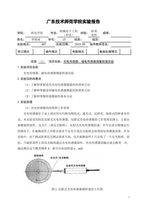 光电、磁电传感器测量转速实验报告