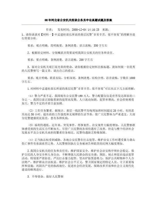 08年河北省公安机关招录公务员申论真题试题及答案