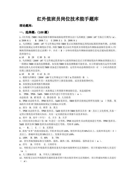 红外值班员岗位技术能手题库