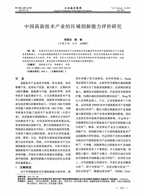 中国高新技术产业的区域创新能力评价研究