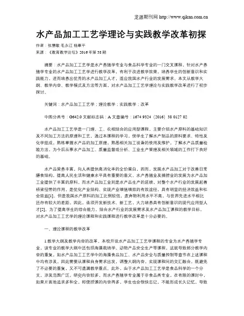 水产品加工工艺学理论与实践教学改革初探