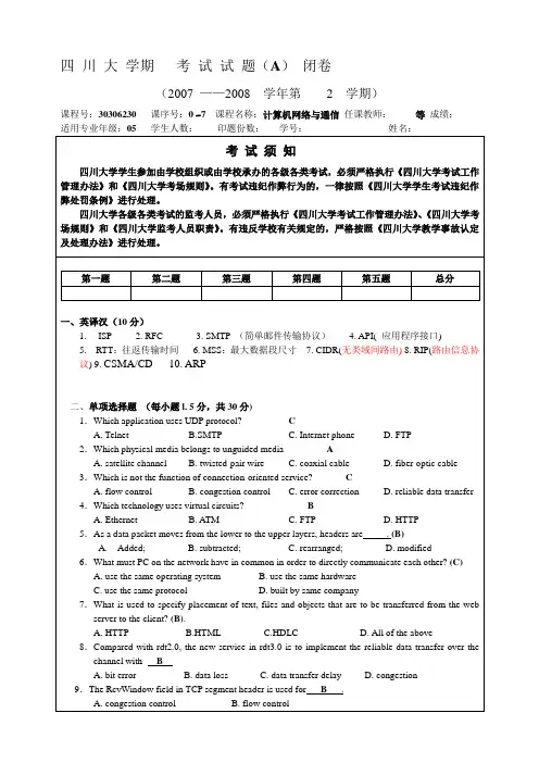 计算机网络与通信期末考试_2008A