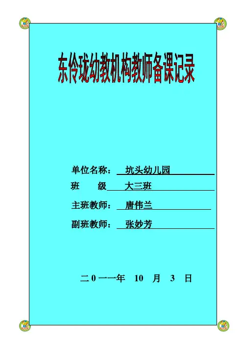 坑头幼儿园2011学年第一学期大三班备课,第5周星期一