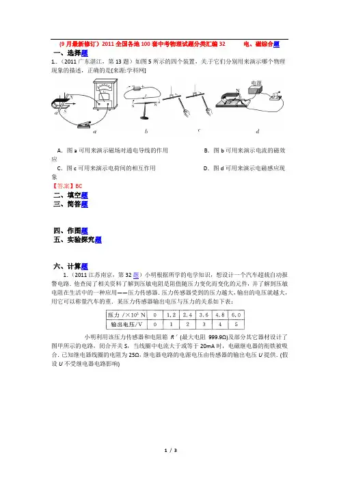 (9月最新修订)2011全国各地100套中考物理试题分类汇编32 电、磁综合题