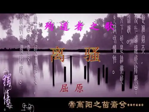 《离骚》上课课件)