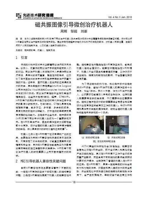 磁共振图像引导微创治疗机器人