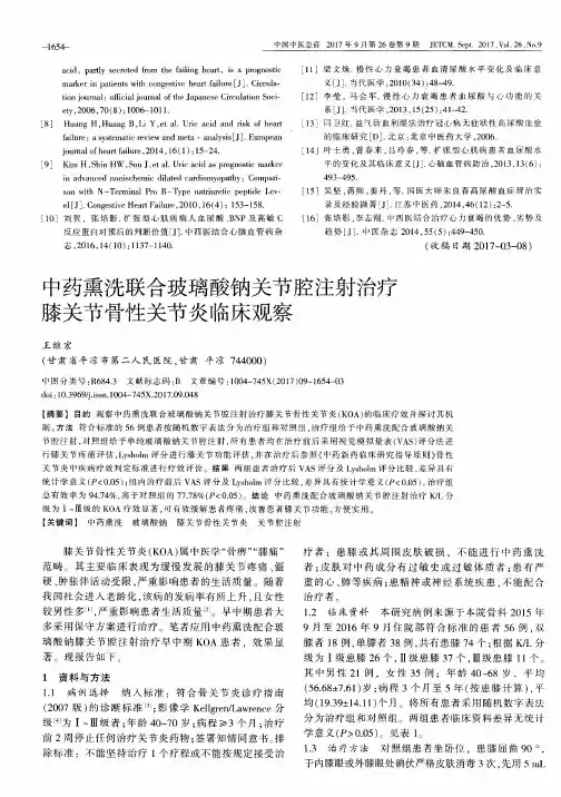 中药熏洗联合玻璃酸钠关节腔注射治疗膝关节骨性关节炎临床观察