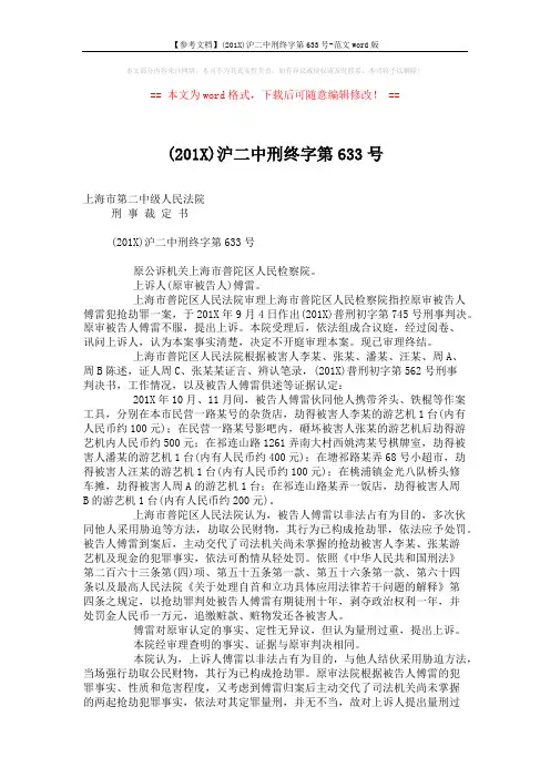 【参考文档】(201X)沪二中刑终字第633号-范文word版 (2页)