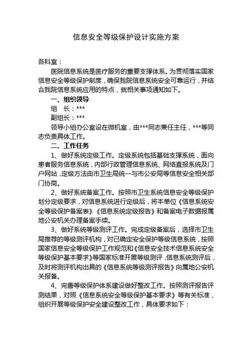 医院信息系统安全等级保护工作实施方案