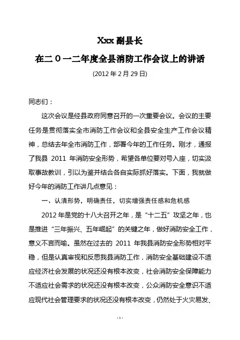 x县长在2012年全县消防工作会议上的讲话