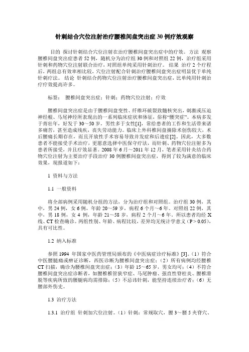 针刺结合穴位注射治疗腰椎间盘突出症30例疗效观察