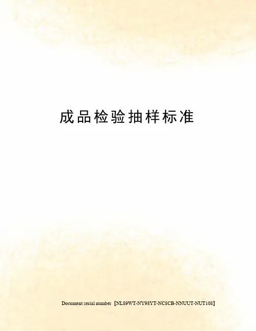 成品检验抽样标准