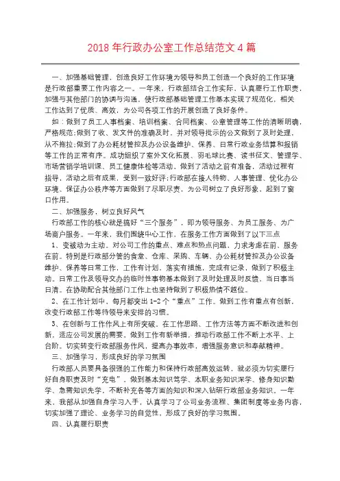 2018年行政办公室工作总结范文4篇