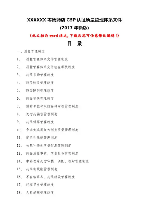 XXXXXX售药店GSP认证质量管理体系文件(2017年新版)
