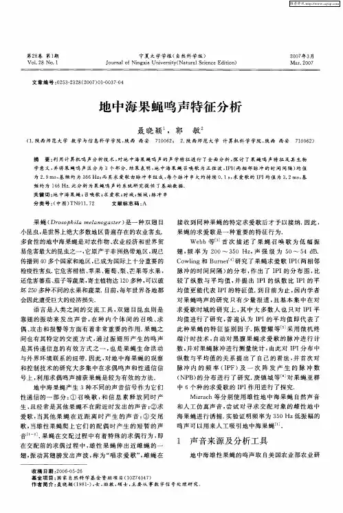 地中海果蝇鸣声特征分析