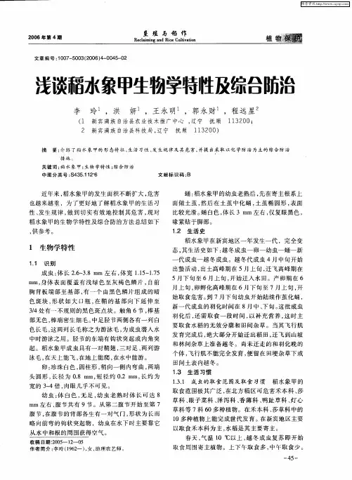 浅谈稻水象甲生物学特性及综合防治