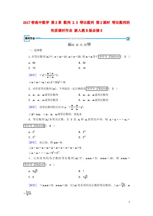 2017春高中数学第2章数列2.3等比数列第2课时等比数列的性质课时作业新人教B版必修5讲义