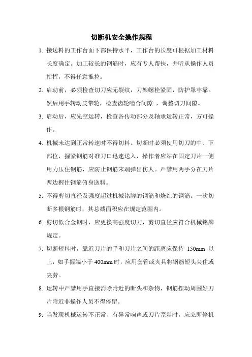 (完整版)切断机安全操作规程