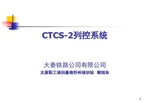 CTCS-2列控系统
