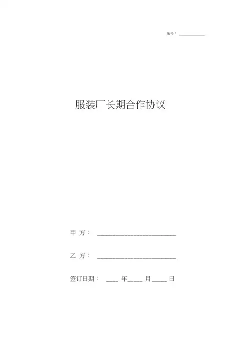 服装厂长期合作合同协议书范本