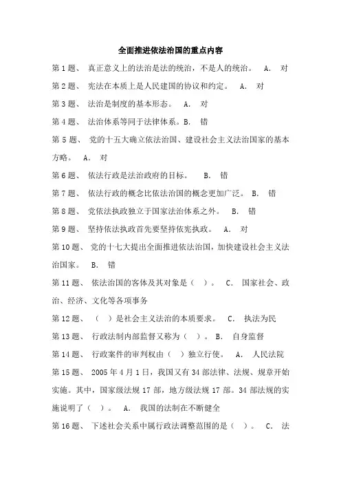 全面推进依法治国的重点内容(兵团干部在线答案)