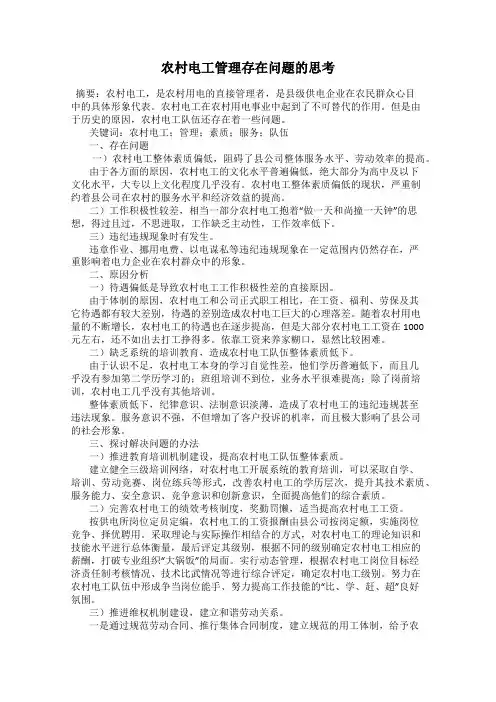 农村电工管理存在问题的思考