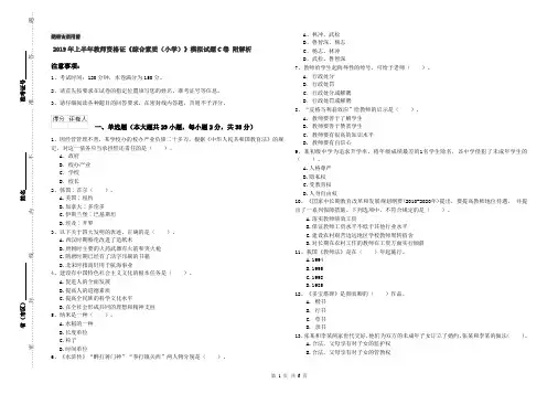 2019年上半年教师资格证《综合素质(小学)》模拟试题C卷 附解析