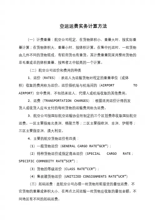空运运费实务计算方法