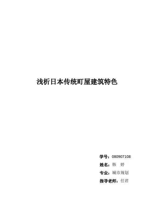 浅析日本传统町屋建筑特色