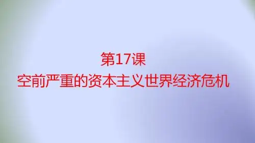 高中历史必修二第六单元·世界资本主义经济政策的调整:第17课 空前严重的资本主义世界经济危机 (7)