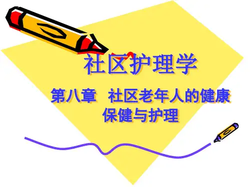 社区护理学-社区老年人的健康保健与护理 PPT课件