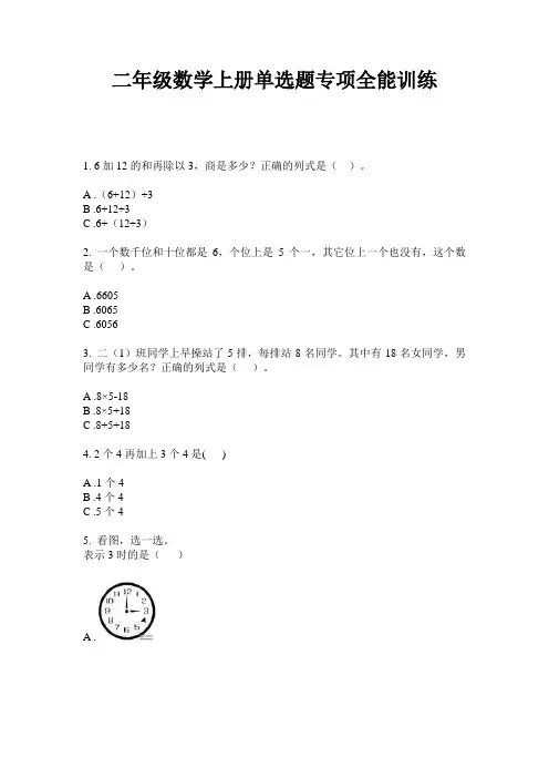 最新二年级数学上册单选题专项全能训练-2020-2021学年人教版
