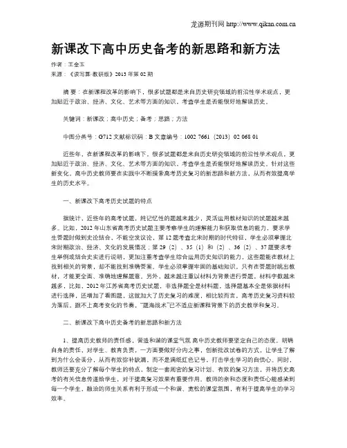 新课改下高中历史备考的新思路和新方法